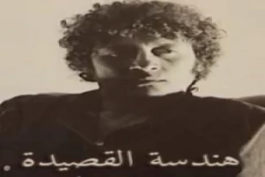 غلاف كتاب هندسة القصيدة بقلم حسين البرغوثي غلاف كتاب هندسة القصيدة بقلم حسين البرغوثي